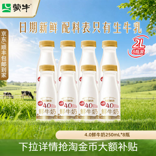 蒙牛每日鲜语4.0鲜牛奶250ml*8瓶