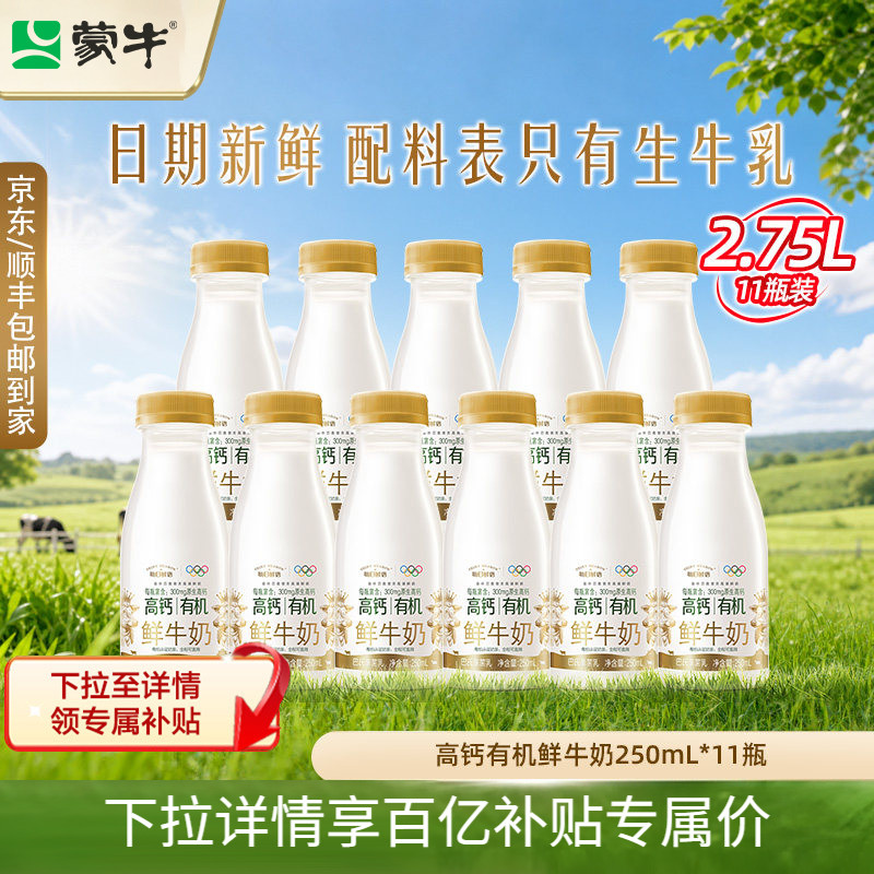 详情领补贴】蒙牛鲜奶每日鲜语高钙有机鲜牛奶250ml*11瓶生牛乳