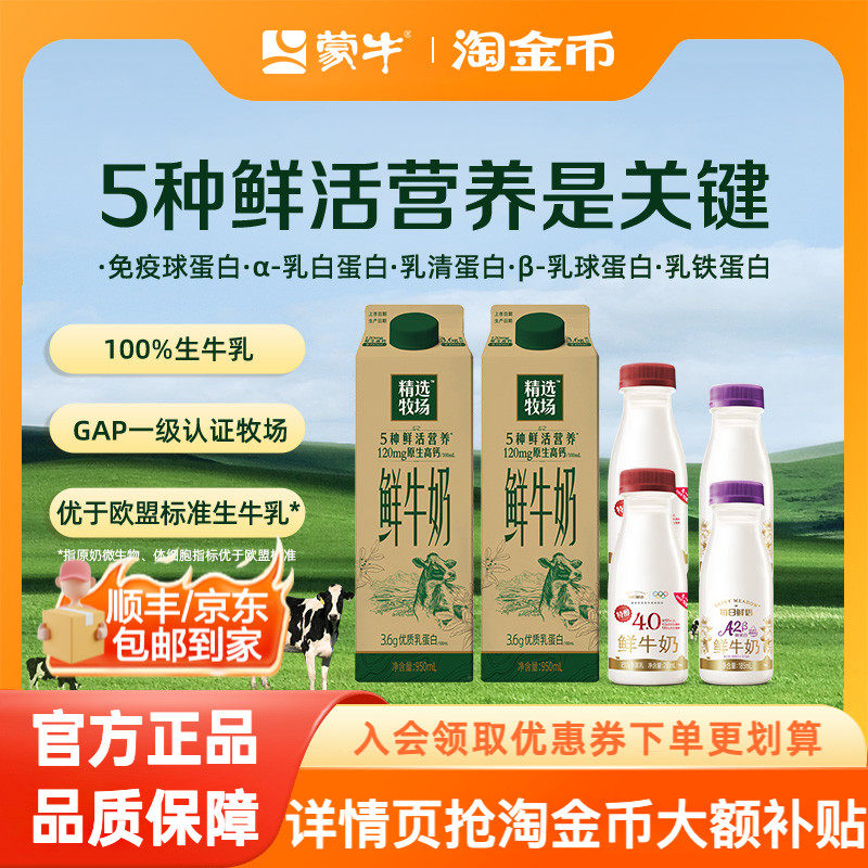 蒙牛精选牧场鲜牛奶组合装