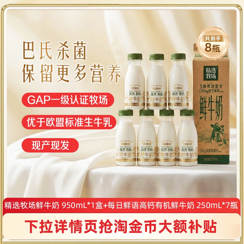 蒙牛鲜奶精选牧场950ml*1盒+高钙有机鲜牛奶250ml*7瓶