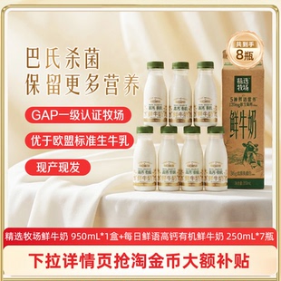 蒙牛鲜奶精选牧场950ml*1盒+高钙有机鲜牛奶250ml*7瓶