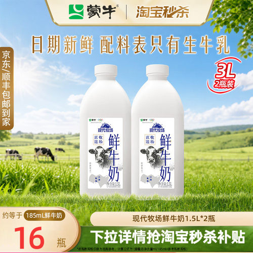 蒙牛现代牧场鲜牛奶1.5升*2桶