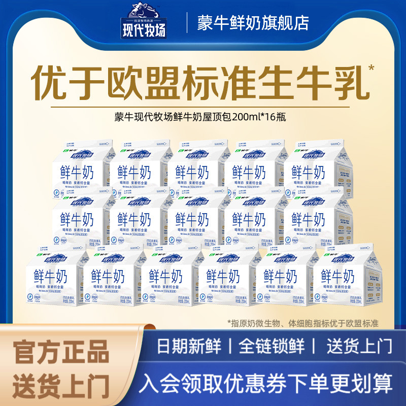蒙牛鲜奶现代牧场200ml*16瓶