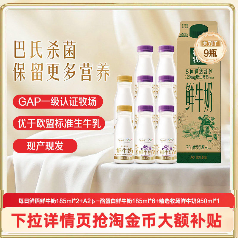 蒙牛精选牧场950ml*1盒+A2型鲜奶185ml*6瓶+全脂鲜牛奶185ml*2瓶,咖啡/麦片/冲饮,低温奶,淘宝优惠券,粉丝福利购,淘宝优惠卷