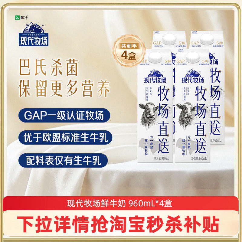 【秒杀】蒙牛鲜奶现代牧场鲜牛奶牧场直送960ml*4盒 新鲜牛奶
