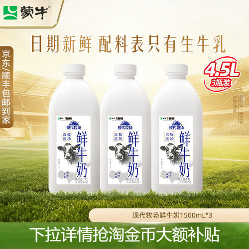 蒙牛现代牧场鲜牛奶1.5升*3桶