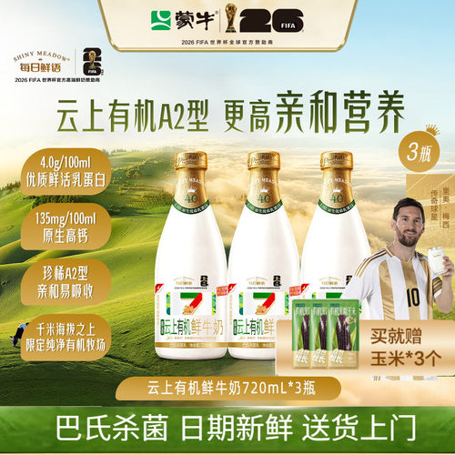 云上有机鲜牛奶720ml*3瓶4.0鲜奶