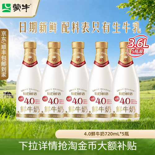 蒙牛每日鲜语鲜牛奶720ml自选