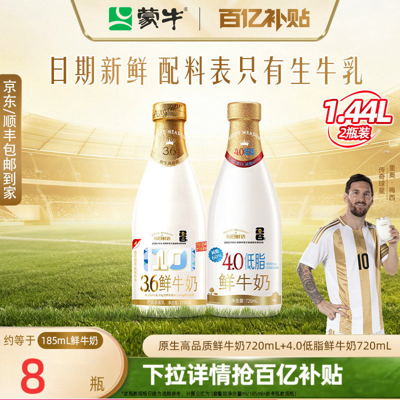 蒙牛3.6鲜牛奶720ml组合2瓶