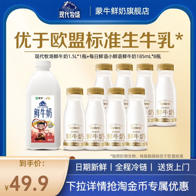 蒙牛鲜奶现代牧场鲜牛奶1.5L*1桶+每日鲜语鲜奶185ml*8瓶