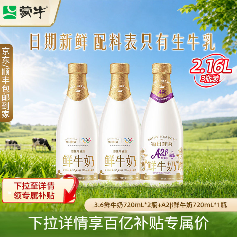 详情领补贴】蒙牛鲜奶每日鲜语720ml*2瓶+A2型鲜牛奶720ml*1瓶