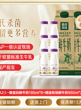 蒙牛鲜奶精选牧场鲜牛奶950ml*2盒+A2β酪蛋白鲜奶185ml*6瓶