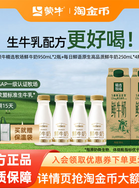 【推荐】蒙牛精选牧场鲜牛奶950ml*2盒+原生鲜奶250ml*4瓶