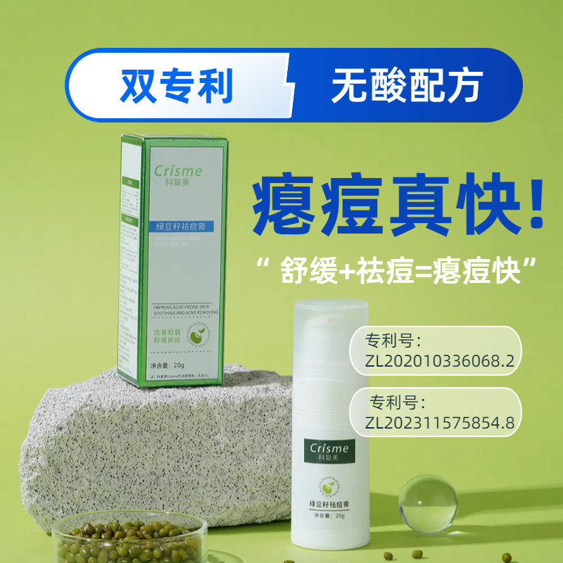 crisme/科复美绿豆籽祛痘膏大颗痘青春痘敏 上火红肿痘祛痘膏