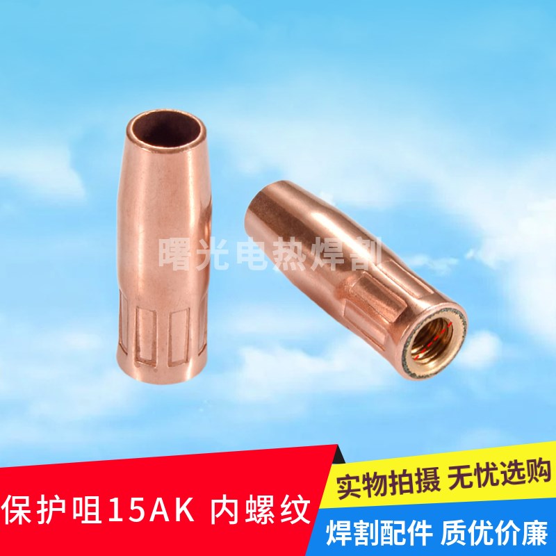 气保焊枪保护咀欧式15AK 24 36KD二保焊枪宾采尔保护嘴保护套喷咀