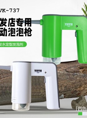 VKVK美发烫发定型泡泡机电动理发店专用艾文长续航打泡器泡泡枪