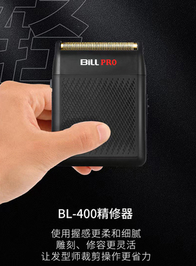 比尔BL400油头增白器美发剃胡刀推白光头电推剪子理髲渐层精修器