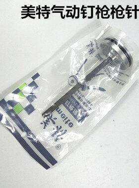 美特气动钉枪配件直钉码钉枪针撞针F32 425KT50422JT50 1013J440K