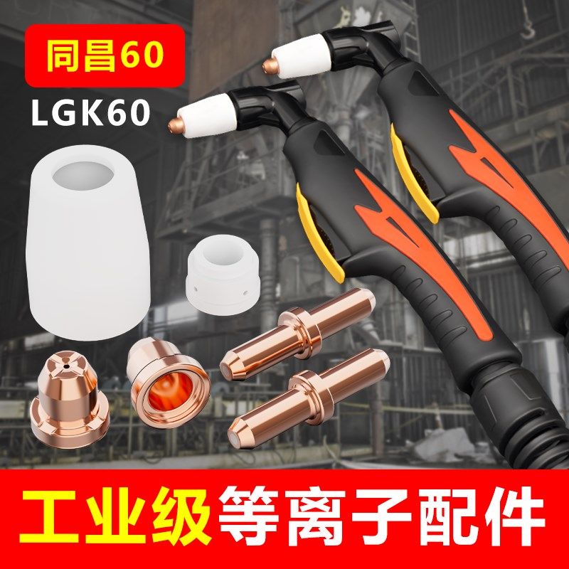 同昌60A电极喷嘴同昌80电极TCD100圆头电极60等离子割枪电极喷咀