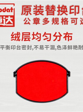 卓达回墨印章替换印台4642 46040印盒46045墨盒4445墨台4320红色