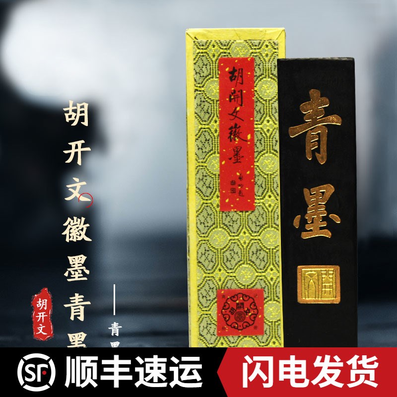 安徽屯溪胡开文青墨 墨块墨锭墨条磨墨文房四宝包邮