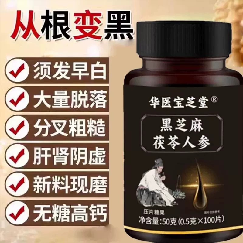 正品黑发片白发多养发黑芝麻