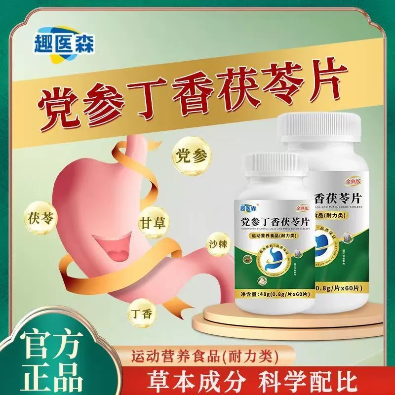 趣医淼党参丁香茯苓片