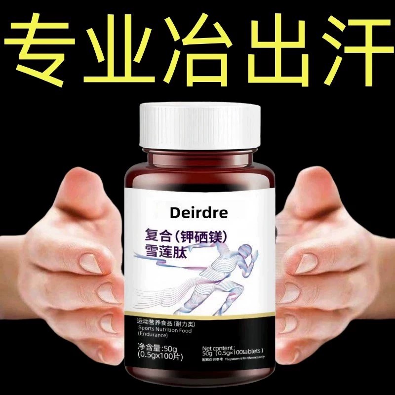 复合雪莲肽钾硒镁片体虚汗清热