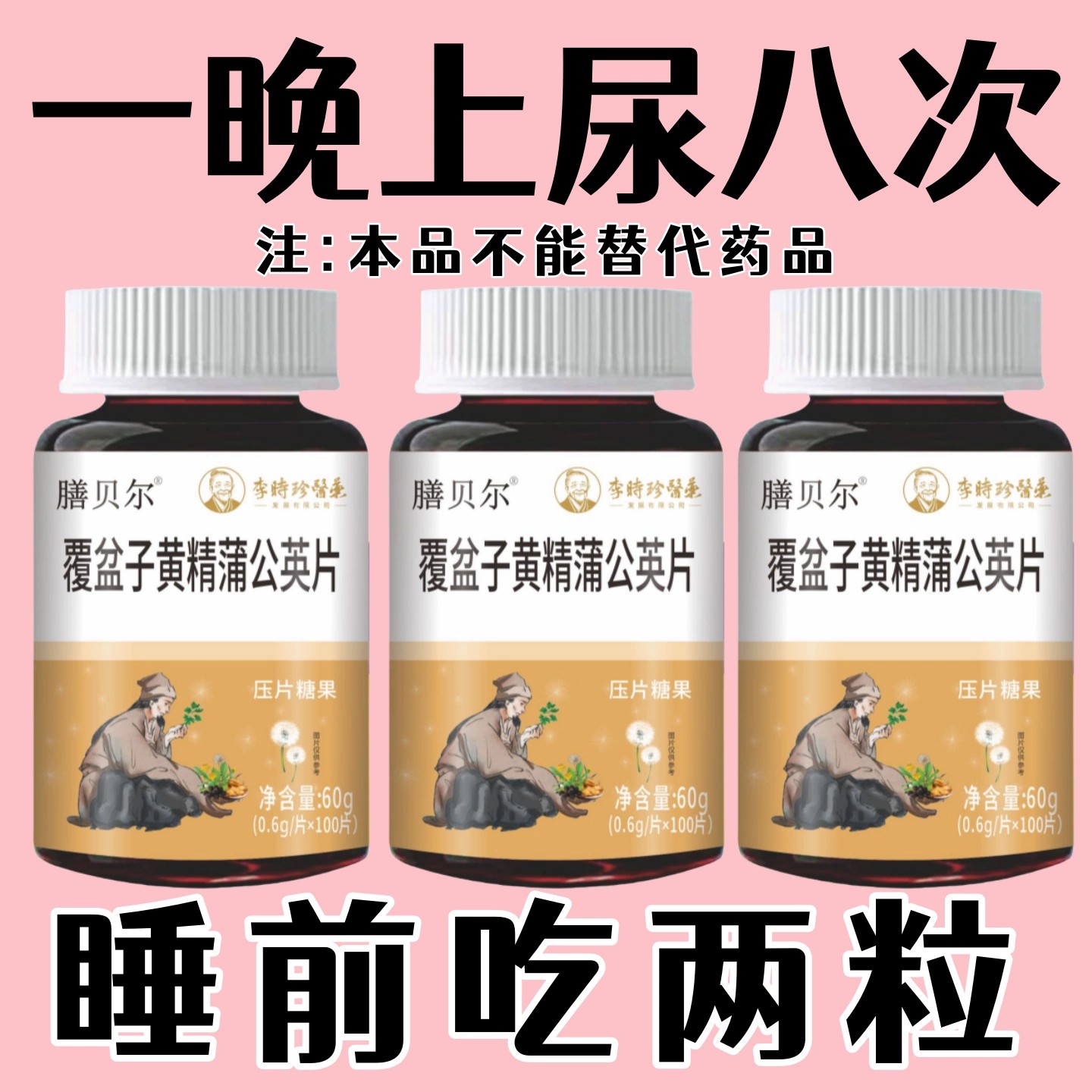 小便次数多起夜频繁覆盆子黄精