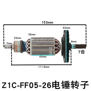 FF05 轻型Z1C 26电锤转子多功能冲击电钻两用三用电锤电镐电机