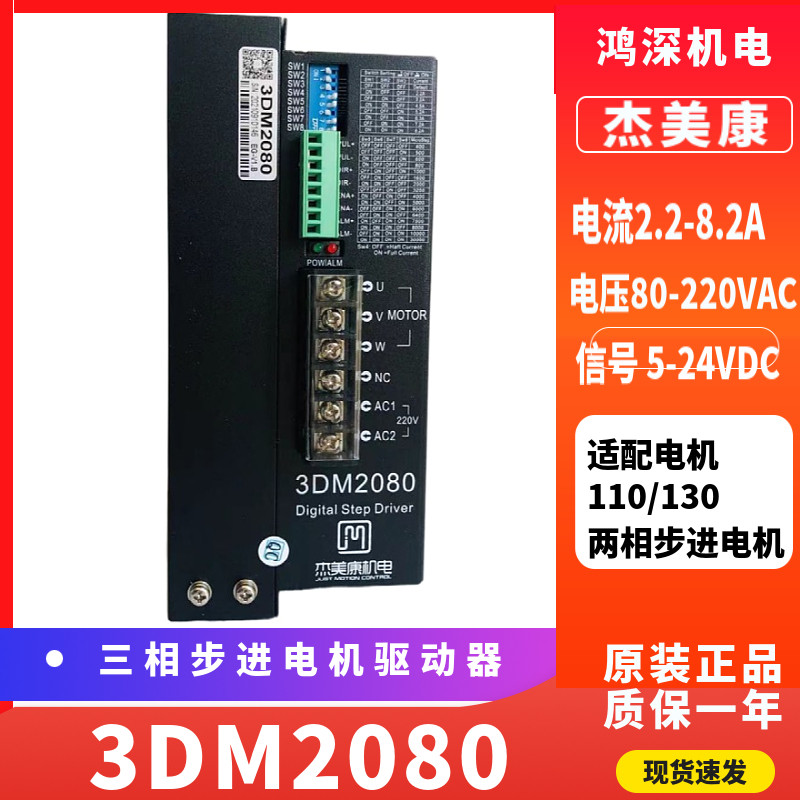 3DM2080杰美康三相步进电机驱动器110/130步进控制器单相交流220V