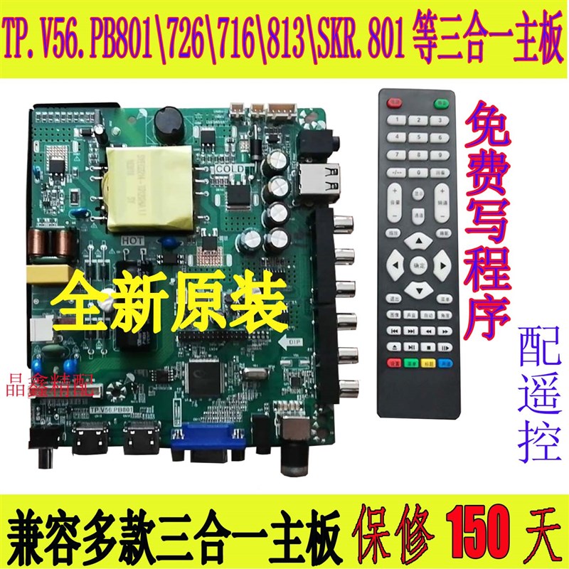 TP.V56.PB801 TP.VST59S.PB801 726 716 813 SKR.801 三合一 主板