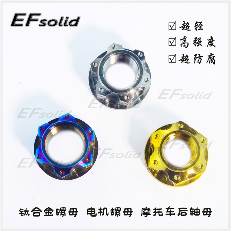 EFsolid钛合金螺母M16P1.5M18P1.5M20p1.5电机螺母摩托车后轴母