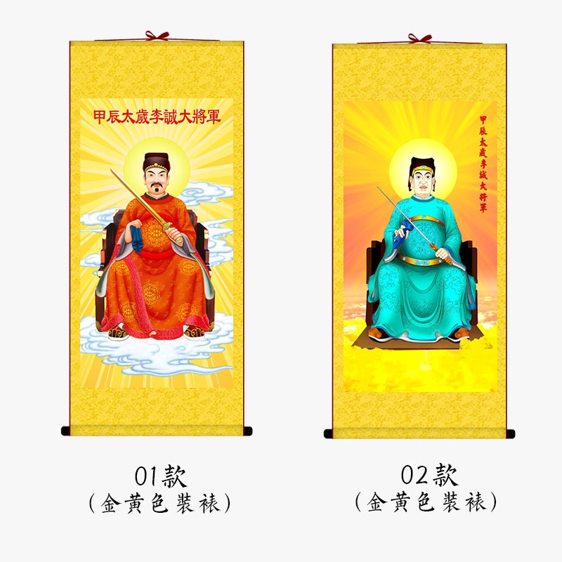 李诚大将军画像2024太岁六十甲子星君手工装裱客厅丝绸卷轴装饰画
