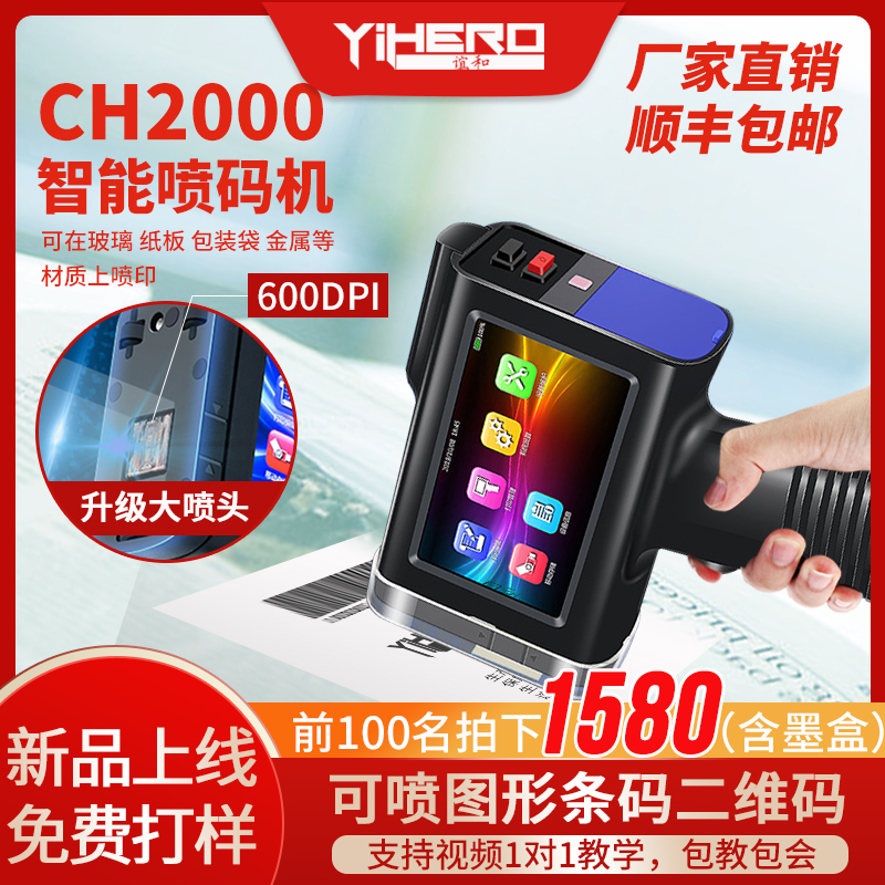 谊和手持式CH2000生产日期打码机小型条码二维码图标喷墨打印机纸