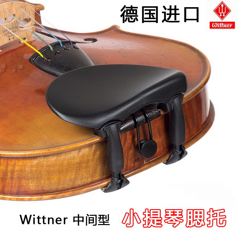 进口 Wittner 小提琴腮托 小提琴琴托 中间型 环保材料