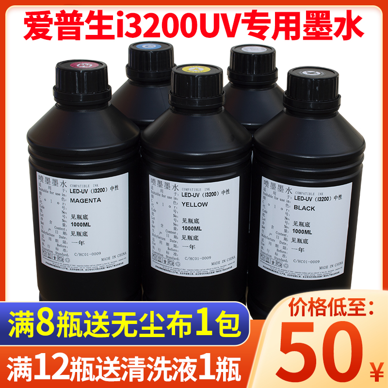 爱普生i3200jUV印表机喷头油墨卷材3200UV墨水适用平板uv打印包邮