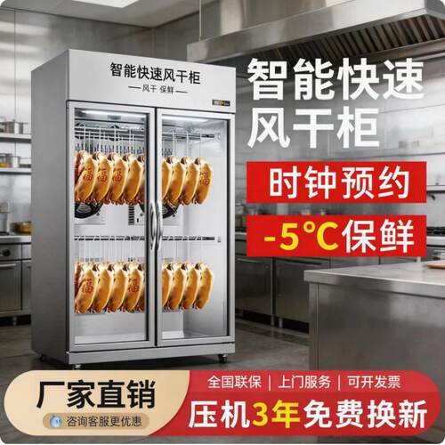 晾鸭柜风冷商用晾胚柜烧鹅风干柜烤鸭风干机吹干柜晾胚间冷柜