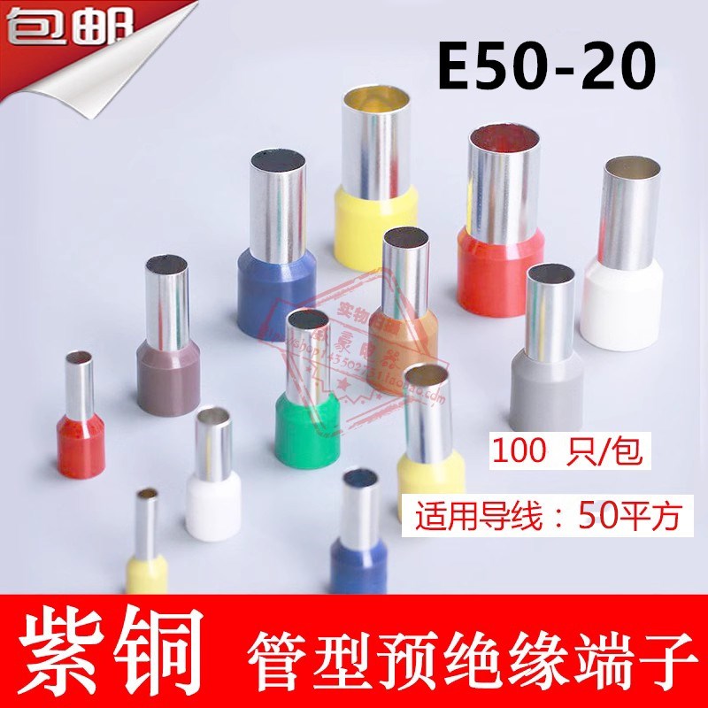 紫铜E50-20型管预绝缘端头 EB型冷压端线接子VE型100只一包5