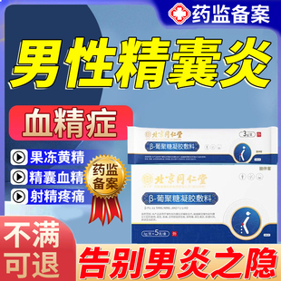 前列腺精囊炎特效血精症精子发黄果冻睾丸炎肥大增生钙化药专用HX