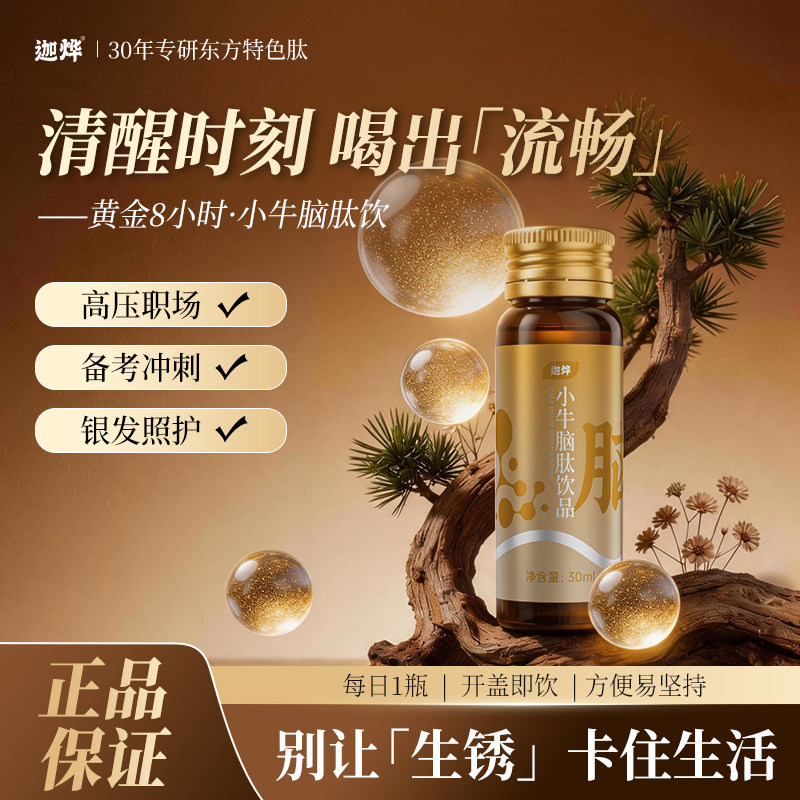 肽谷芯小牛脑肽饮 小分子肽口服液30ml*28瓶 礼盒