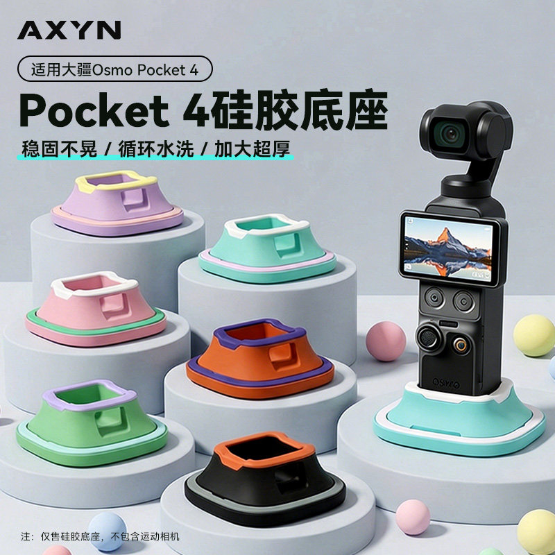 适用DJI大疆pocket4/3相机防护硅胶底座固定支架桌面底座灵眸口袋云台相机pocket4支撑保护套配件