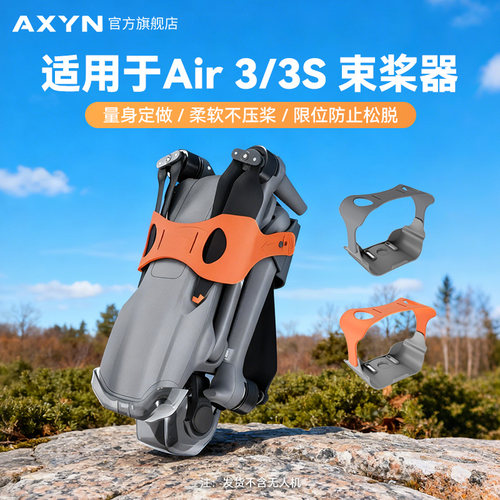 适用大疆Air3/3S束桨器绑带配件