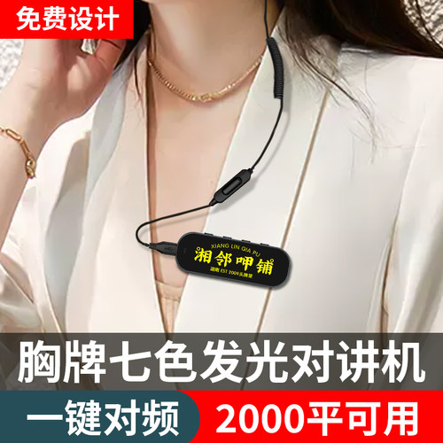 2026新款胸牌发光对讲机免费定制