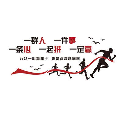 企业文化标语团队激励志一群人一件事一条心办公室墙贴面装饰公司