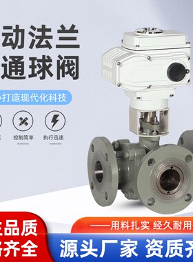 电动三通法兰球阀Q944F-16C/Q945F-16P碳钢不锈钢三通换向阀DN100