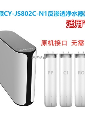 适用欧派净水器滤芯CY-JS802C-N1反渗透净水机通用卡接滤芯