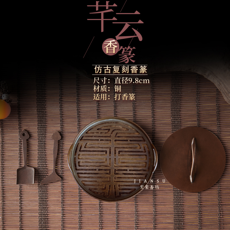 见素香坊督造 芊云香篆9.8cm苏工复古香印铜器香道用品印香图谱