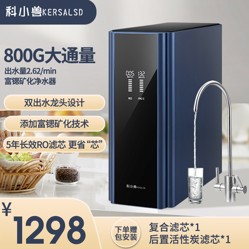 科小兽净水器家用厨房厨下式台下直饮RO反渗透过滤器富锶矿物水