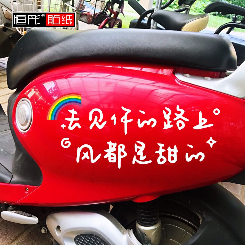 去见你的路上风都是甜的网红文字电动车贴后挡风天窗玻璃贴纸1345